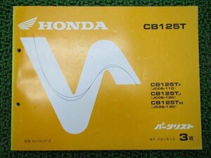 CB125T パーツリスト 3版 ホンダ 正規 中古 バイク 整備書 JC06-110～130 oV 車検 パーツカタログ 整備書