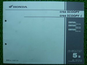 クレアスクーピー i パーツリスト 5版 ホンダ 正規 中古 バイク 整備書 AF55-100～130 EY 車検 パーツカタログ 整備書