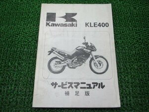 KLE400 サービスマニュアル 1版補足版 カワサキ 正規 中古 バイク 整備書 KLE400-A1配線図有 車検 整備情報
