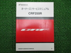 CRF250R サービスマニュアル ホンダ 正規 中古 バイク 整備書 ME10 車検 整備情報