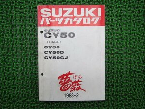 薔薇 パーツリスト CY50 D CJ CA13A スズキ 正規 中古 バイク 整備書 CY50 D CJ CA13A パーツカタログ 車検 パーツカタログ 整備書