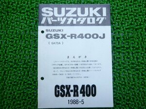 GSX-R400 パーツリスト 補足版 J GK73A スズキ 正規 中古 バイク 整備書 GSX-R400J GK73A 車検 パーツカタログ 整備書