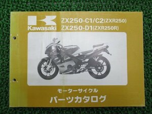 ZXR250 R パーツリスト カワサキ 正規 中古 バイク 整備書 ZX250-C1 ZX250-C2 ZX250-D1 ZX250C os 車検 パーツカタログ 整備書