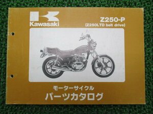 Z250LTD パーツリスト カワサキ 正規 中古 バイク 整備書 Z250-P6 KZ250H-008201～ 整備に 車検 パーツカタログ 整備書