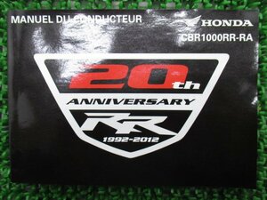 CBR1000RR 取扱説明書 フランス語 ホンダ 正規 中古 バイク 整備書 Fireblade 20th SC59 4 車検 整備情報