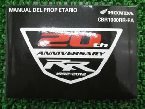 CBR1000RR 取扱説明書 スペイン語 ホンダ 正規 中古 バイク 整備書 Fireblade 20th SC59 車検 整備情報