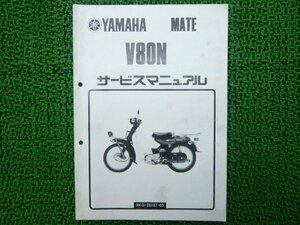 メイト80 サービスマニュアル ヤマハ 正規 中古 バイク 整備書 配線図有り 補足版 3KG V80-5383101～ V80N JR 車検 整備情報