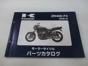 ZRX-Ⅱ パーツリスト カワサキ 正規 中古 バイク 整備書 ’98 ZR400-F4 ZR400E EO 車検 パーツカタログ 整備書