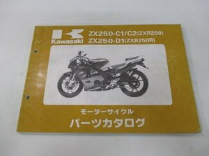ZXR250 R パーツリスト カワサキ 正規 中古 バイク 整備書 ZX250-C1 ZX250-C2 ZX250-D1 ZX250C os 車検 パーツカタログ 整備書