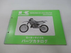 KDX250R パーツリスト カワサキ 正規 中古 バイク ’91～’94KDX250-D1 KDX250-D2 KDX250-D3 KDX250-D4 xi 車検 パーツカタログ