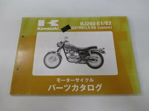 エストレヤRSカスタム パーツリスト カワサキ 正規 中古 バイク 整備書 BJ250-E1 E2 3 db 車検 パーツカタログ 整備書