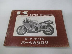 ZXR750 パーツリスト カワサキ 正規 中古 バイク 整備書 ZX750-H1 ZX750FE ZX750H sE 車検 パーツカタログ 整備書