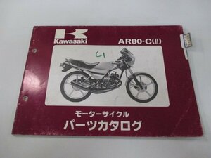 AR80Ⅱ パーツリスト カワサキ 正規 中古 バイク 整備書 AR80-C1 AR080C-000001～ 整備に rR 車検 パーツカタログ 整備書