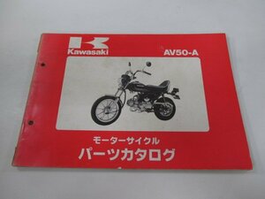 AV50 パーツリスト カワサキ 正規 中古 バイク 整備書 AV50-A2 A3 A4 AV050A 整備に 車検 パーツカタログ 整備書