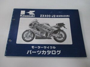 ZXR400R パーツリスト カワサキ 正規 中古 バイク 整備書 ZX400-J2 lS 車検 パーツカタログ 整備書