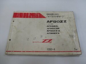 セピアZZ パーツリスト 3版 スズキ 正規 中古 バイク 整備書 AF50ZZ AF50ZZL AF50ZZM AF50ZZ-Z AF50ZZN CA1EB 車検 パーツカタログ 整備書