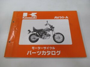 AV50 パーツリスト カワサキ 正規 中古 バイク 整備書 AV50-A2 A3 A4 A5 AV050A 整備に 車検 パーツカタログ 整備書