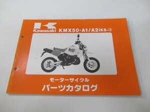 KS-Ⅰ パーツリスト カワサキ 正規 中古 バイク 整備書 KMX50-A1 KMX50-A2 MX050A 整備に Rl 車検 パーツカタログ 整備書