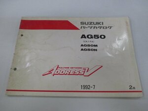 アドレスV50 パーツリスト 2版 スズキ 正規 中古 バイク 整備書 AG50 AG50M AG50N CA1FA CA1FA-100037～ 車検 パーツカタログ 整備書