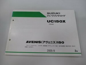 アヴェニス150 パーツリスト 3版 スズキ 正規 中古 バイク 整備書 CG43A UC150X AVENIS150 ez 車検 パーツカタログ 整備書