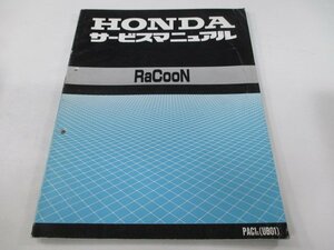 ラクーン サービスマニュアル ホンダ 正規 中古 バイク 整備書 UB01 配線図有り RACOON 電動自転車 lv 車検 整備情報