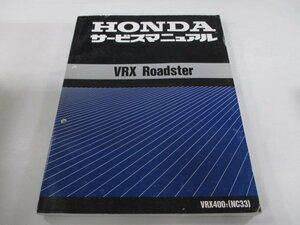 VRXロードスター サービスマニュアル ホンダ 正規 中古 バイク 整備書 配線図有り VRX400 NC33 dC 車検 整備情報