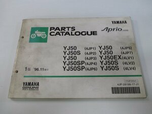 ジョグアプリオ パーツリスト 1版 ヤマハ 正規 中古 バイク 整備書 YJ50 S SP EX 4JP1～7 4LV1 車検 パーツカタログ 整備書