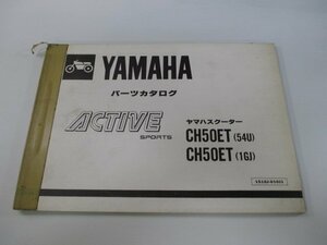 アクティブ パーツリスト 1版 ヤマハ 正規 中古 バイク 整備書 CH50ET 35R 54U 1GJ wt 車検 パーツカタログ 整備書