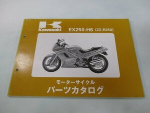 ZZ-R250 パーツリスト カワサキ 正規 中古 バイク 整備書 ’95 EX250-H6整備に役立ちます kS 車検 パーツカタログ 整備書