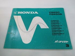 CS250 CS250S パーツリスト 3版 ホンダ 正規 中古 バイク 整備書 MC06-100 110 500 MC07-100 110 120整備にどうぞ 車検 パーツカタログ