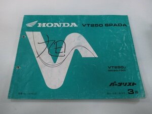 VT250スパーダ パーツリスト 3版 ホンダ 正規 中古 バイク 整備書 MC20 MC15E SPADA VT250J MC20-100 Rf 車検 パーツカタログ 整備書