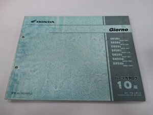 ジョルノ パーツリスト 10版 ホンダ 正規 中古 バイク 整備書 AF24-140～190 250 GAM Yg 車検 パーツカタログ 整備書