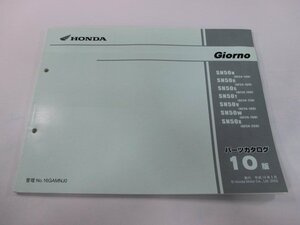 ジョルノ パーツリスト 10版 ホンダ 正規 中古 バイク 整備書 AF24-140～190 250 GAM Yg 車検 パーツカタログ 整備書