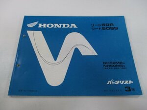 リード50R SS パーツリスト 3版 ホンダ 正規 中古 バイク 整備書 AF10-120 122 XV 車検 パーツカタログ 整備書