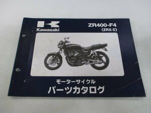 ZRX-Ⅱ パーツリスト カワサキ 正規 中古 バイク 整備書 ’98 ZR400-F4 ZR400E uV 車検 パーツカタログ 整備書