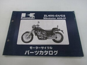 エリミネーター400LX パーツリスト カワサキ 正規 中古 バイク 整備書 ZL400-C1 ZL400-C2 oM 車検 パーツカタログ 整備書