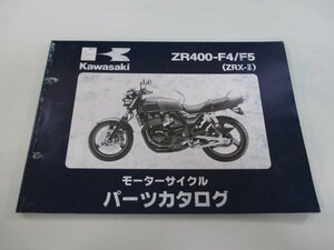 ZRX-II パーツリスト カワサキ 正規 中古 バイク 整備書 ZR400-F4 F5 ZX400KE ZR400E eP 車検 パーツカタログ 整備書