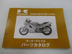 ZZ-R250 パーツリスト カワサキ 正規 中古 バイク 整備書 EX250-H6 EX250-H7 EX250-H8整備に役立つ JK 車検 パーツカタログ 整備書