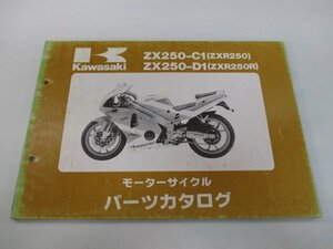 ZXR250 ZXR250R パーツリスト カワサキ 正規 中古 バイク 整備書 ZX250-C1 ZX250-D1 ZX250C 整備に Gx 車検 パーツカタログ 整備書