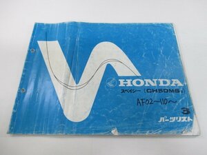 スペイシー50 パーツリスト 3版 ホンダ 正規 中古 バイク 整備書 SH50MS AF02-110 WF 車検 パーツカタログ 整備書