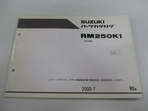 RM250 パーツリスト 1版 スズキ 正規 中古 バイク 整備書 RJ18A JS1RJ18A000500001～ RM250 dQ 車検 パーツカタログ 整備書