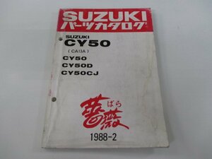 薔薇 パーツリスト スズキ 正規 中古 バイク 整備書 CY50 D CJ CA13A-100 169 370 車検 パーツカタログ 整備書