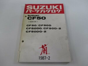 CF50 パーツリスト スズキ 正規 中古 バイク 整備書 CA11A ラン 蘭 CF50-CF50D CF50DG CF50D-2 車検 パーツカタログ 整備書