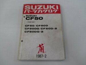 CF50 パーツリスト スズキ 正規 中古 バイク 整備書 CA11A ラン 蘭 CF50-CF50D CF50DG CF50D-2 車検 パーツカタログ 整備書