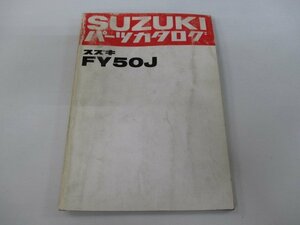 FY50J パーツリスト スズキ 正規 中古 バイク 整備書 FY50 FJ 車検 パーツカタログ 整備書