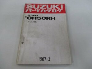 ハイアール パーツリスト スズキ 正規 中古 バイク 整備書 CH50RH CA19B-100001～ qj 車検 パーツカタログ 整備書