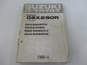 GSX250R パーツリスト スズキ 正規 中古 バイク 整備書 GSX250RCH GSX250RH GSX-R250CJ GSX-R250CK GJ72A 車検 パーツカタログ 整備書