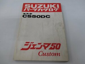 ジェンマ50カスタム パーツリスト スズキ 正規 中古 バイク 整備書 CS50DC CS50-324498～ eg 車検 パーツカタログ 整備書