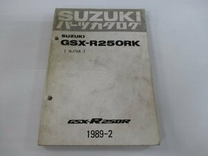 GSX-R250RK パーツリスト スズキ 正規 中古 バイク 整備書 GJ73A-100046～希少です Gh 車検 パーツカタログ 整備書