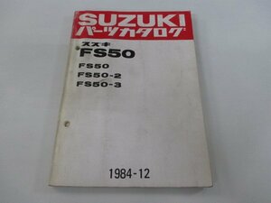 スワニー パーツリスト スズキ 正規 中古 バイク 整備書 FS50 2 3 FS50-100 157 166 車検 パーツカタログ 整備書